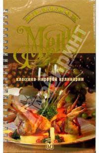 Миллион меню. Классика мировой кулинарии