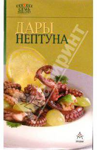 Дары Нептуна