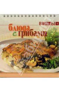 Блюда с грибами