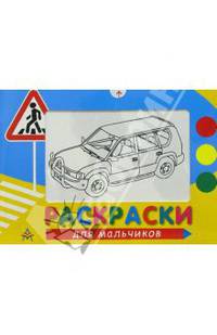 Раскраски для мальчиков