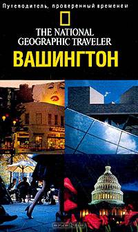 Вашингтон, округ Колумбия: Путеводитель, проверенный временем (пер. с англ. Яковлева В.Г.)