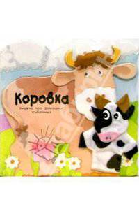 Коровка. Книжка про домашних животных