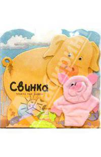 Свинка. Книжка про цифры