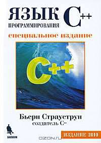 Язык программирования С++. Специальное издание