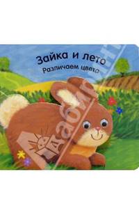 Зайка и лето. Различаем цвета