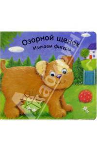 Озорной щенок. Изучаем фигуры