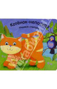 Котенок-непоседа. Учимся считать