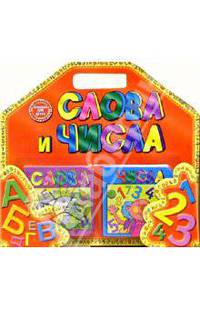 Слова и числа (комплект из 2-х книг)