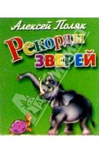Рекорды зверей