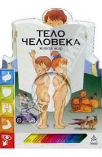 Тело человека. Живой мир