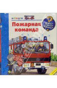 Малышам. Пожарная команда - (Зачем?Отчего?Почему?)