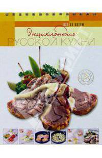 Энциклопедия русской кухни