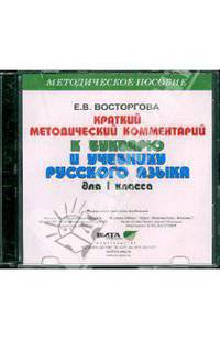 Краткий методический комментарий к букварю и учебнику русского языка для 1 класса (CD)