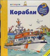 Корабли