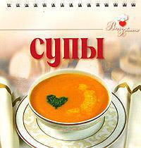 Супы /на спирали - 3-е изд. - (Вкусные хлопоты)