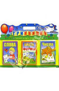 Три книжки: Слова. Цвета и формы. Числа - (Развивающие книжки для детей)
