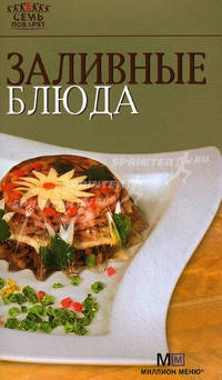 Заливные блюда