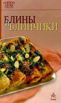 7 поварят.Блины и блинчики