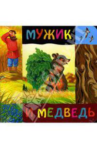 Мужик и медведь