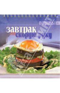 Завтрак на скорую руку