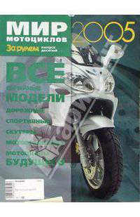 Мир мотоциклов 2005