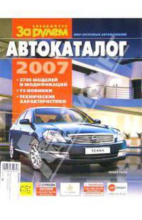 Мир легковых автомобилей 2007. Автокаталог