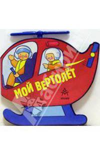 Мой вертолет