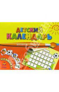 Детский календарь
