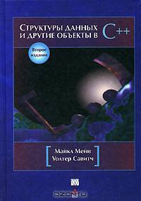 Структуры данных и другие объекты в С++