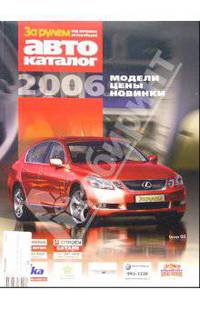 Мир легковых автомобилей 2006. Автокаталог