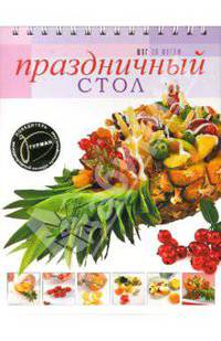 Праздничный стол