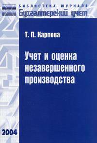 Учет и оценка незавершенного производства: Вып.4 (для практ.работников, студентов ВУЗов)