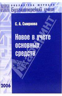 Новое в учете основных средств