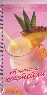 Молочные коктейли (на спирали)