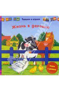 Жизнь в деревне (книга с домино)