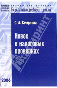Новое в налоговых проверках