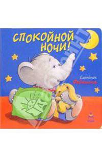 Спокойной ночи!