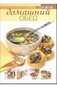 Домашний обед