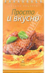 Лучшие рецепты: Просто и вкусно (на пружине)