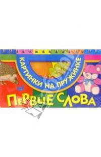 Первые слова (фрукты, ежик)