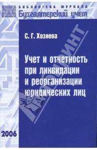 Учет и отчетность при ликвидации и реорганизации юридических лиц