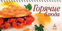 Горячие блюда (на спирали)