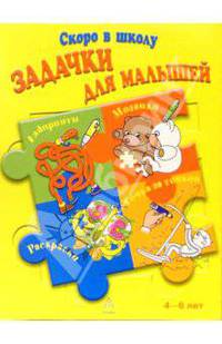 Задачки для малышей. Для детей 4-6 лет (желтая)
