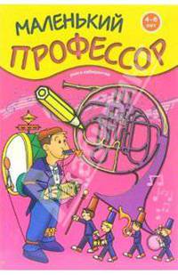 Маленький профессор. Книга лабиринтов. Для детей 4-6 лет
