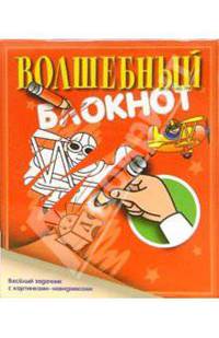 Волшебный блокнот № 2 (красный) - (Книжки-игрушки малышам изд-ва 'Аркаим')