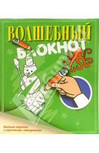 Волшебный блокнот № 4 (желтый) - (Книжки-игрушки малышам изд-ва 'Аркаим')