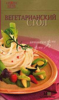 Вегетарианский стол - (Семь поварят)