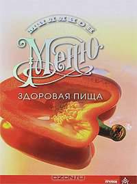 Миллион меню. Здоровая пища