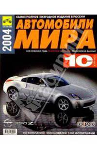 Автомобили мира 2004