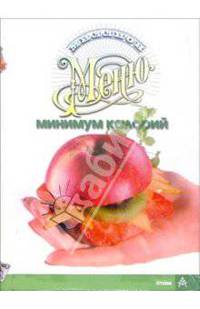 Миллион меню. Минимум калорий